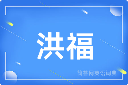 洪福