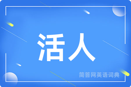 活人