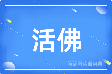 活佛