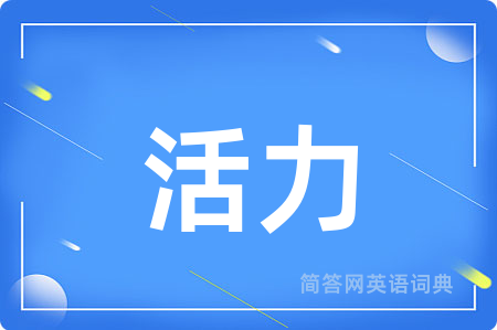活力