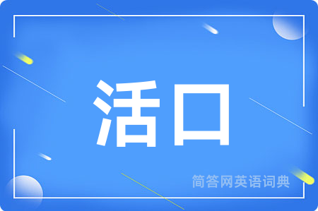 活口