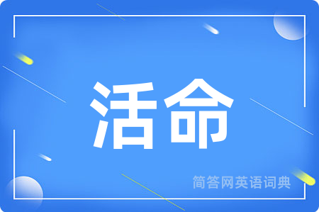活命
