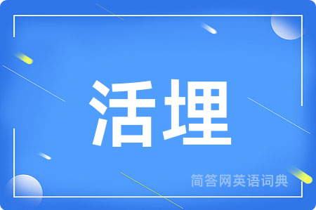 活埋用英语怎么说,活埋的英语翻译 活埋