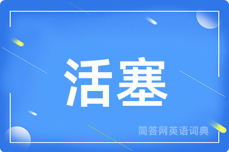 活塞