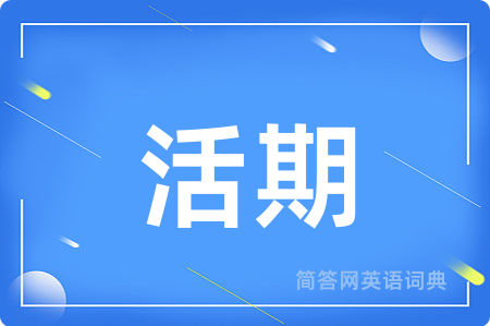活期用英语怎么说,活期的英语翻译 活期