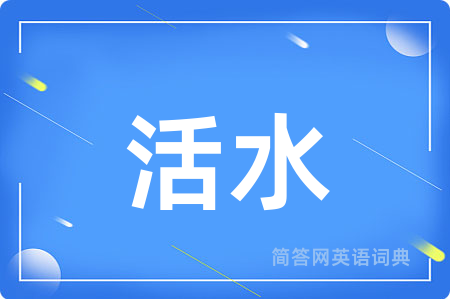 活水用英语怎么说,活水的英语翻译 活水