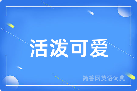 活泼可爱