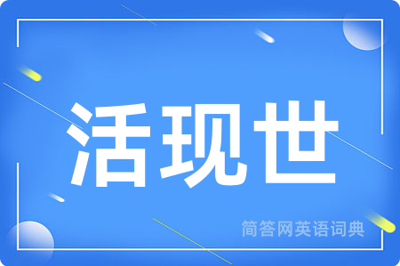 活现世
