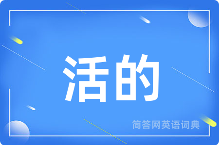 活的