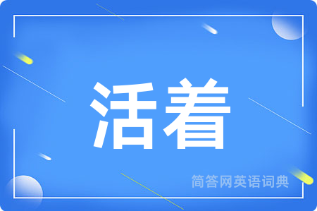 活着用英语怎么说,活着的英语翻译 活着