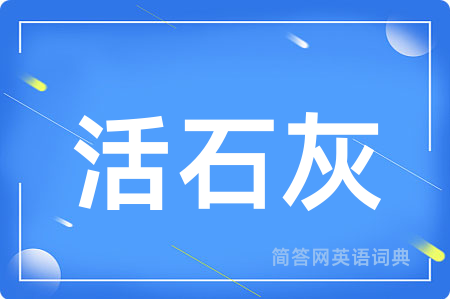 活石灰