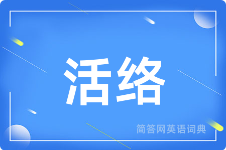 活络用英语怎么说,活络的英语翻译 活络