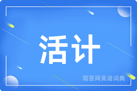 活计