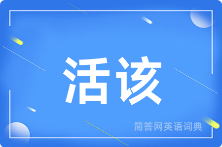 活该用英语怎么说,活该的英语翻译 活该