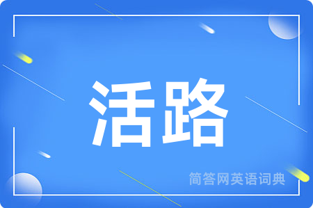 活路用英语怎么说,活路的英语翻译 活路