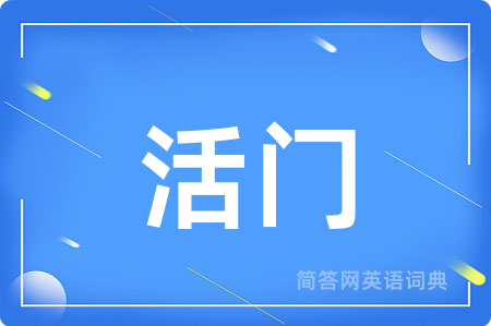 活门