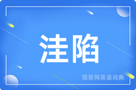洼陷