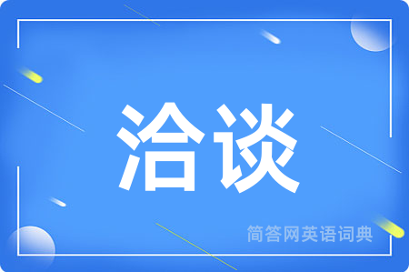 洽谈