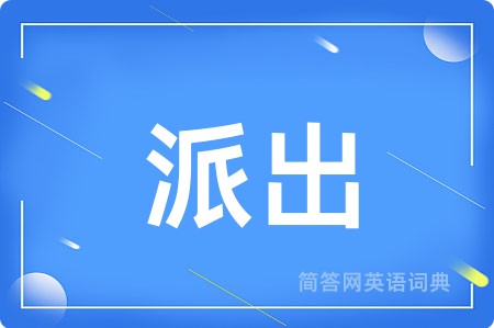派出