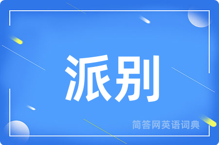 派别