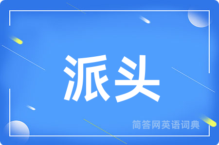 派头