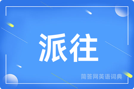 派往