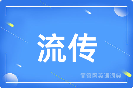 流传