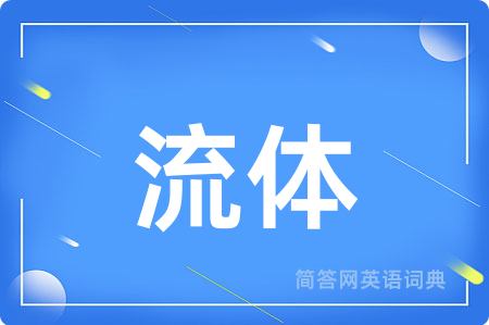 流体