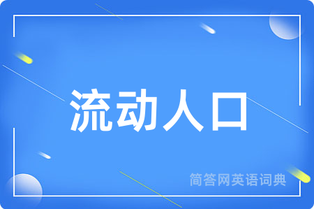 流动人口