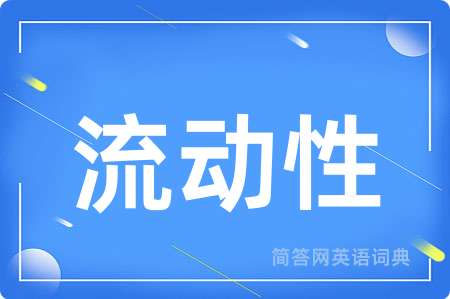 流动性