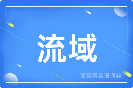 流域