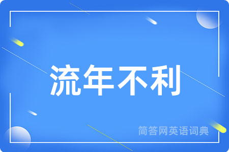 流年不利