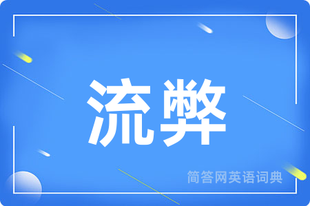 流弊