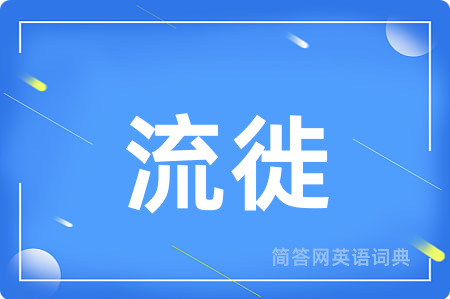 流徙