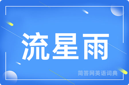 流星雨用英语怎么说,流星雨的英语翻译 流星雨