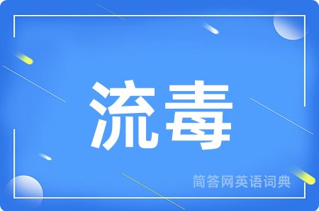 流毒