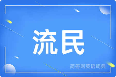 流民