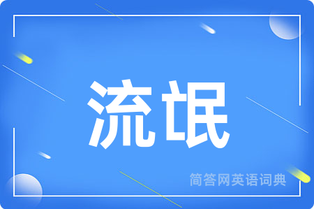 流氓