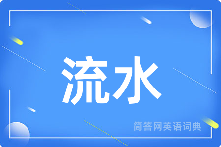流水