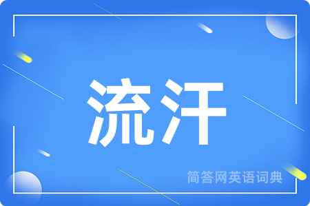 流汗用英语怎么说,流汗的英语翻译 流汗