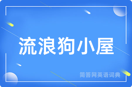 流浪狗小屋