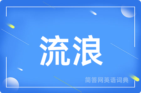 流浪