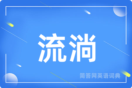 流淌