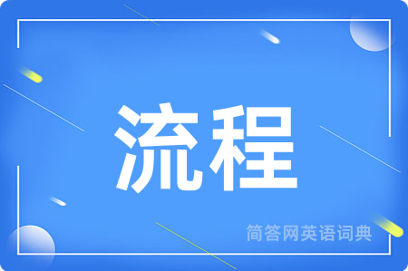 流程