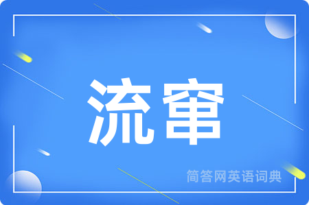 流窜