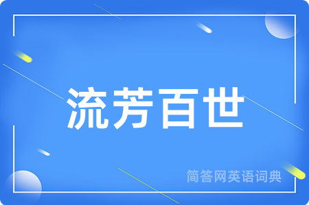 流芳百世