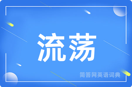 流荡