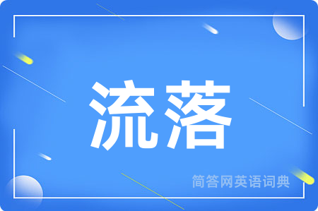 流落