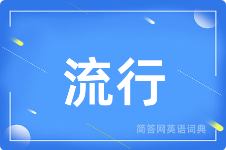 流行