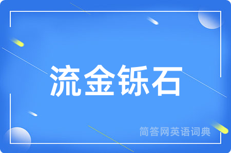 流金铄石